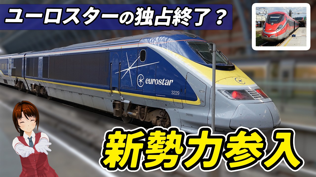 ユーロスター独占終了へ？ 英仏海峡ルートにライバルが続々参入【#迷列車で行こう海外編 】