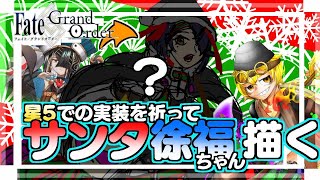 【FGOイラスト配信】サンタ徐福を期待し続けるけど石が貯まってないので来年にしてほしい男のイラスト配信【キツネビの暴走シリーズ】