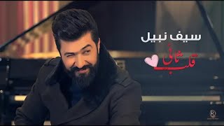 |حيدوري الموسوي|Saif Nabeel - Qalb Thane (Official Video) سيف نبيل - قلب ثاني - حالات الواتسأب