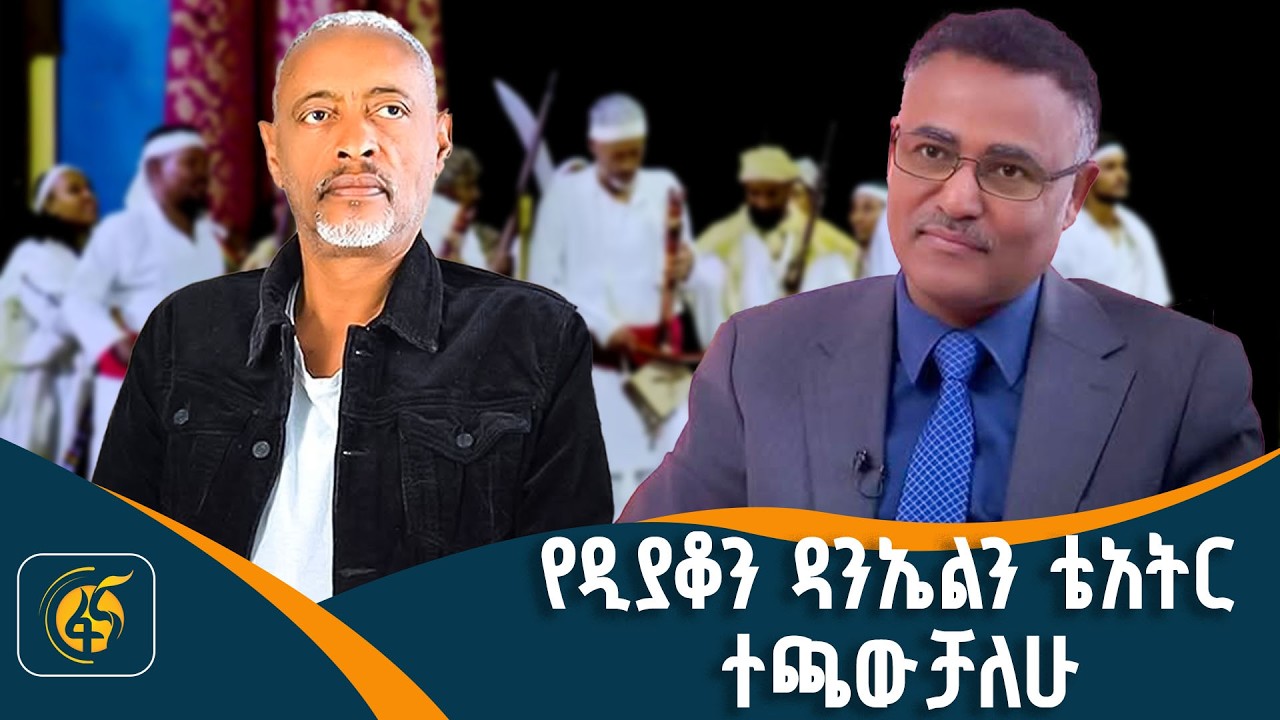 ሰው አክባሪው ሰው -ግዮን ዓለምሰገድ | Gion Alemseged| Ghion Alemseged|