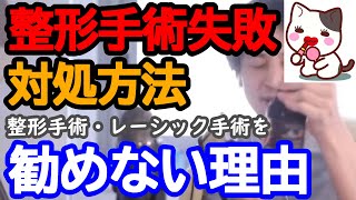 【ひろゆき】整形手術失敗を認めないクリニック。対処方法と整形手術・レーシック手術を勧めない理由。【ひろゆき切り抜き/論破】