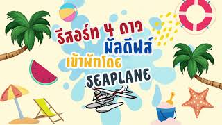 แนะนำ  รีสอร์ทมัลดีฟส์ 4 ดาว เดินทางโดย Seaplane... #มัลดีฟส์