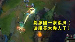 【浪D衝韓服】2400分國服第一犽宿小號挑戰80勝率上菁英遇到了我,直呼這船長太嚇人了,C麻了(vs犽宿) 【浪D衝韓服】2400分國服第一犽宿小號挑戰80勝率上菁英遇到了我,直呼這船長太嚇人了,C麻了(vs犽宿)