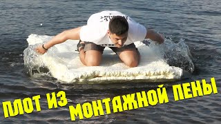 ПЛОТ ИЗ МОНТАЖНОЙ ПЕНЫ