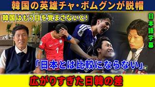 【サッカー日本代表】韓国の伝説チャ・ボムグンが試合後に脱帽「もう追いつけない水準」【韓国の反応】