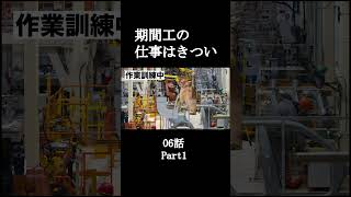 期間工の仕事はきつい06話【猫ミーム】Part1 #shorts