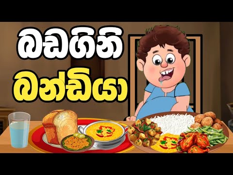 බඩගිනි බන්ඩියා | badagini bandiya | sinhala cartoon | කතන්දර | lama kathanadara sinhala | kathandara