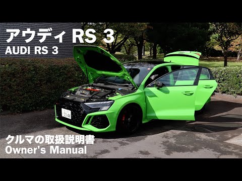 アウディ RS 3【オーナーズ◆アイ】詳細検証／AUDI RS 3 / 2023