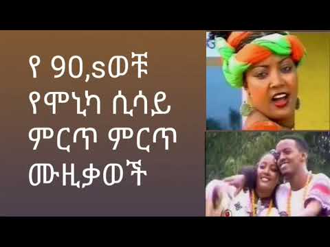 90,s music  ሞኒካ ሲሳይ monica_sisay