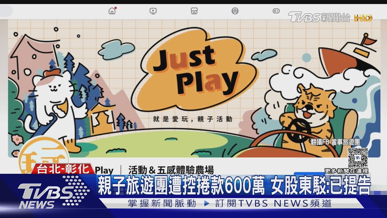 親子旅遊團遭控捲款600萬　女股東駁：已提告
