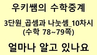 [수학중계] 4학년_수학_3단원 곱셈과 나눗셈 ㅣ 10차시_얼마나 알고 있나요