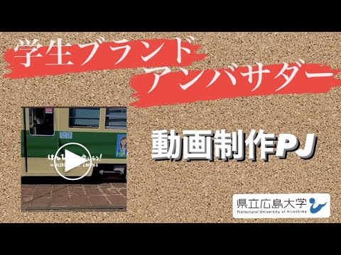 保健福祉学科 動画制作PJ／県立広島大学