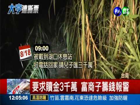 內神通外鬼!貼身司機擄富商撕票