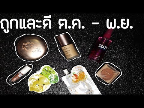 แนะนำของถูกและดีใช้แล้วชอบ ประจำเดือน ต.ค. - พ.ย. คัดมาทุกตัว | Chaem Makeup