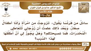 [98 /1350] زوجته تتعاطى المخدرات، فهل يطلقها؟ الشيخ صالح الفوزان image