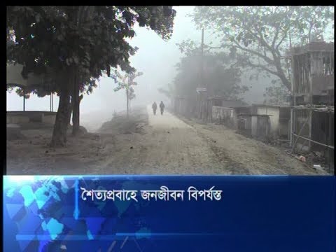 শৈত্যপ্রবাহে জনজীবন বিপর্যস্ত