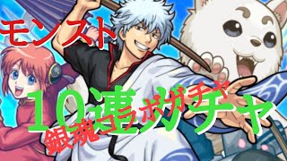 【モンスト】銀魂コラボガチャひいたった。【10連】