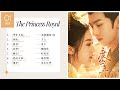 OST Playlist 度华年 The Princess Royal 影视原声带 OST 合集 The Princess Royal Full OST