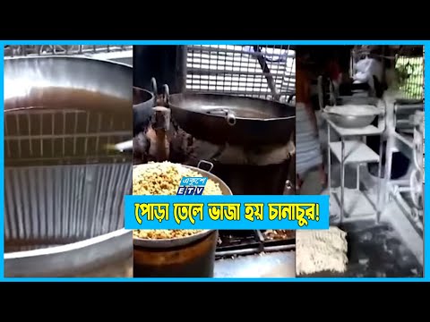 পোড়া তেলে ভাজা হয় চানাচুর