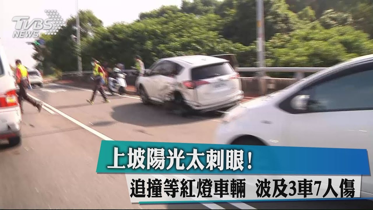 上坡陽光太刺眼! 追撞等紅燈車輛 波及3車7人傷