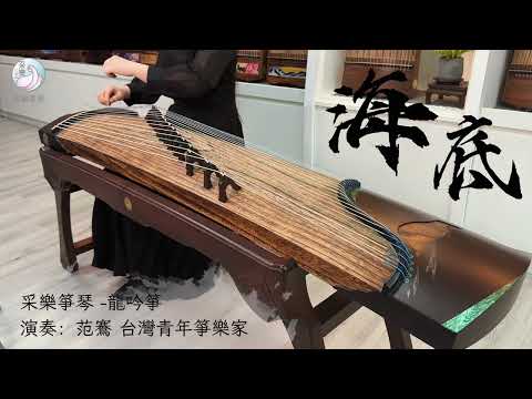 古箏《海底》【龍吟箏】｜演奏：范鶱