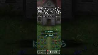 魔女の家最終回！　魔女の家part4