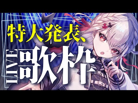 【ライブ歌枠】最高のライブをして、Zepp埋めるぞ!!! #ウタノライブ【KARAOKE/Vsinger】