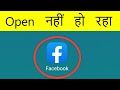 Facebook Open Nahi Ho Raha Hai | Facebook Nahi Khul Raha Hai | Facebook Not Opening Problem