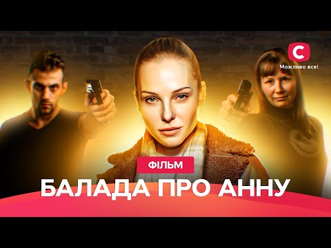 Баллада об Анне | ДЕТЕКТИВНАЯ ДРАМА О ЛЮБВИ | ЛУЧШИЕ ФИЛЬМЫ | КИНО О СИЛЬНОЙ ЖЕНЩИНЕ