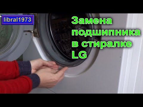 Замена подшипника в стиральной машине LG