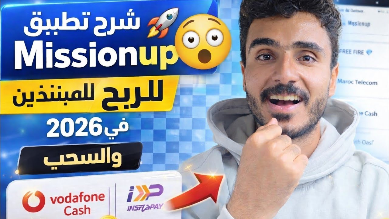 شرح تطبيق Missionup كامل للربح للمبتدئين في 2026 والسحب فودافون كاش وانستا باي 😱