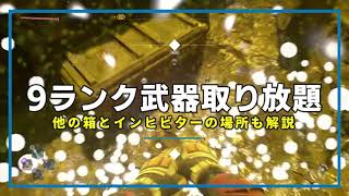 DyingLight2 ランク９武器周回場所 GREインヒビター取得場所解説 ファーミング ダイイングライト2