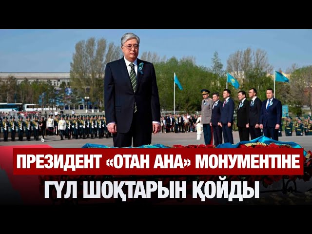Президент майдангерлер рухына тағзым етті