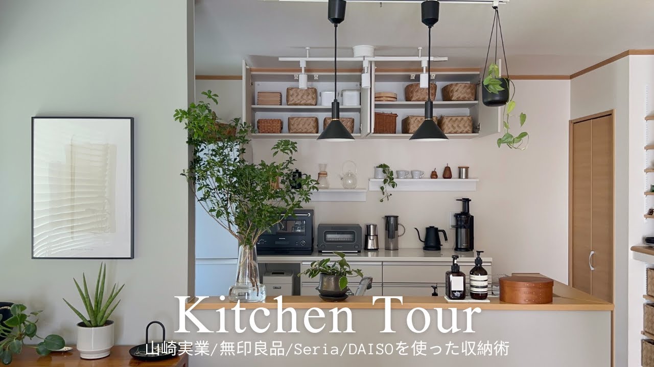 【キッチンツアー】シンプルですっきり｜無印良品,山崎実業,DAISO,seriaのグッズを使った収納術｜お気に入りキッチングッズ
