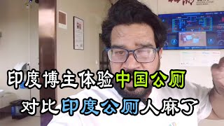 印度博主参观中国公厕后破防，直言这方便比中国差太多！