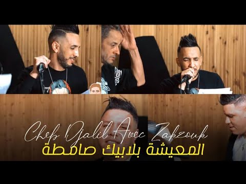Succès Cheb Djalil 2021 [ Music Clip Studio ] L3icha Bla Bik Samta - المعيشة بلابيك صامطة ]