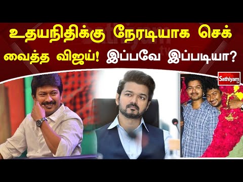 உதயநிதிக்கு நேரடியாக செக் வைத்த விஜய்! இப்பவே இப்படியா | SathiyamTV