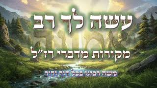 עשה לך רב || מקורות מדברי רז"ל לענין הגדול של עשיית רב ומורה דרך אמיתי בעולם הזה ובעולם הבא [משוחזר]