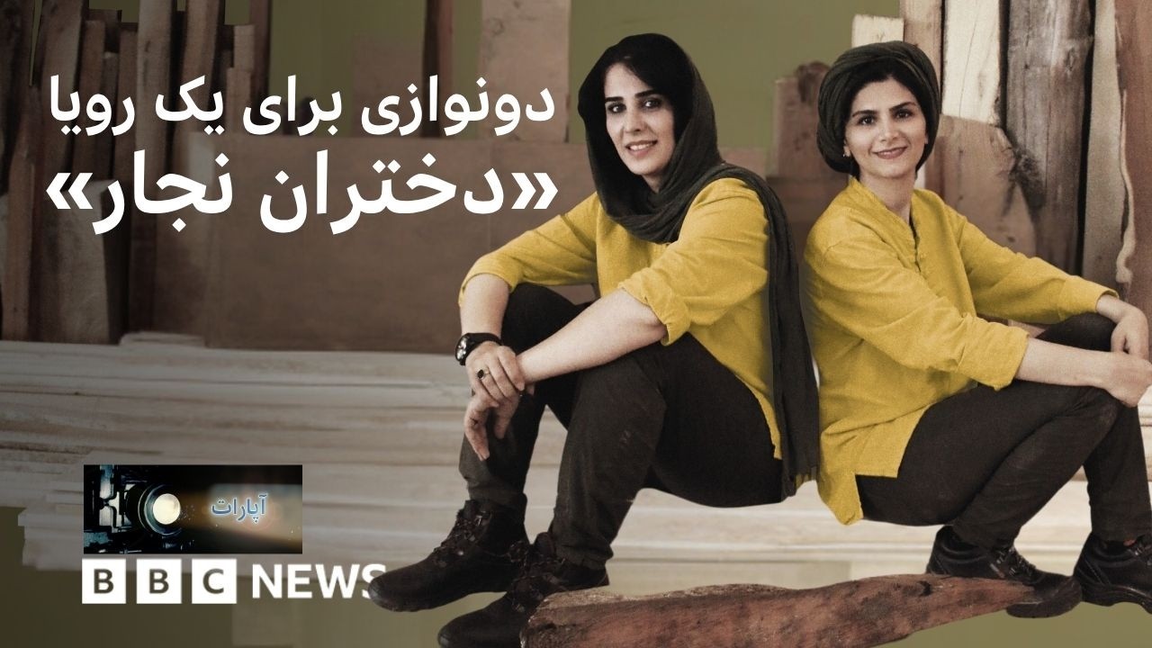 دختران نجار؛ دونوازی برای یک رویا