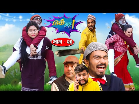 Thikai Chha || ठिकै छ || EP: 20 | New Nepali Comedy Serial || 16th Jan. 2022