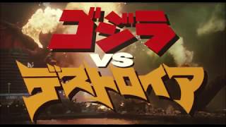 『ゴジラ VS デストロイア』 | 予告編  |  ゴジラシリーズ 第22作目