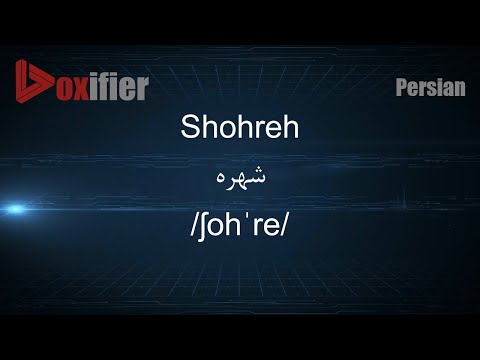 How to Pronunce Shohreh (شهره) in Persian (Farsi) - Voxifier.com
