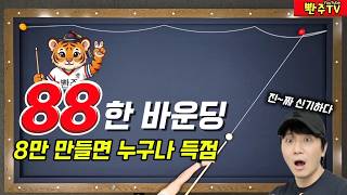 [196]🔴설마 아직도 감으로 치세요? '8' 공식으로 바운딩 확률 100% 만들기
