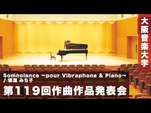【第119回作曲作品発表会】Somnolence 〜pour Vibraphone & Piano〜 / 埴淵 みち子
