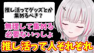 推し方について語る空澄セナ【ぶいすぽ/切り抜き】