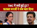 TMC PARTY SPLIT बंगाल चुनाव के बाद ममता दीदी की �