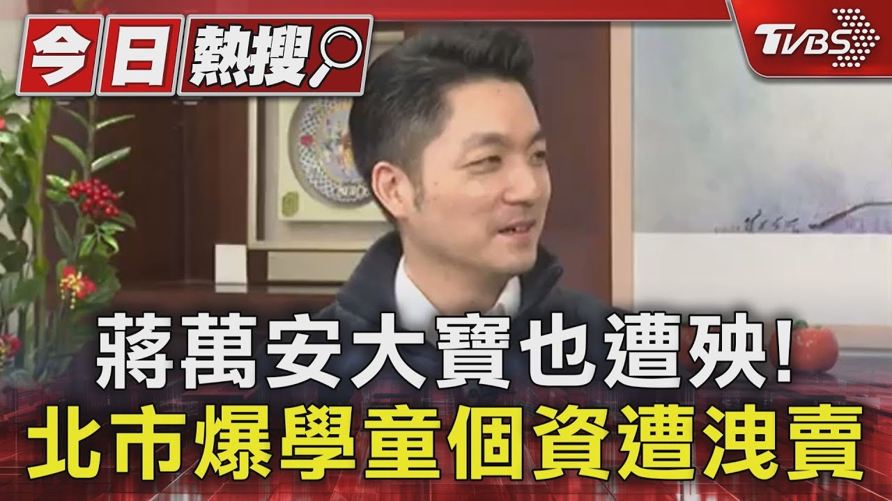 蔣萬安大寶也遭殃! 北市爆學童個資遭洩賣