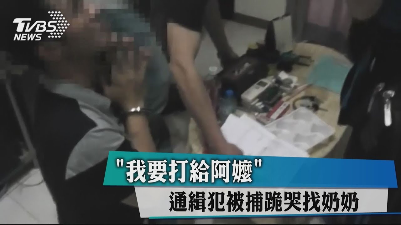 「我要打給阿嬤」 通緝犯被捕跪哭找祖母