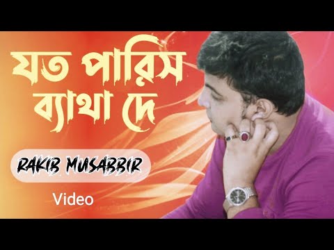 Joto Paris Betha De | Rakib Musabbir | Mohosin Mehedi | Bangla Song |