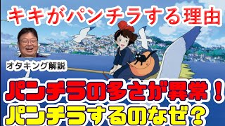 こっそりHな魔女の宅急便 パンチラを多さが異常!宮崎駿は少女フェチ草 オタキング解説【岡田斗司夫/切り抜き】